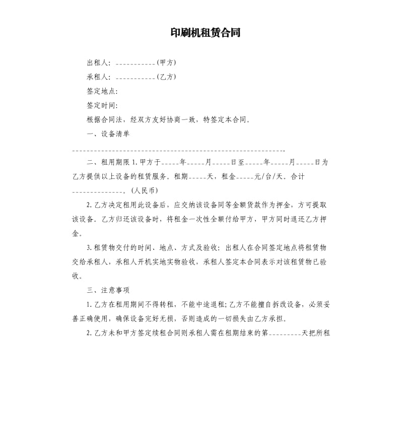 印刷機(jī)租賃合同.docx_第1頁(yè)