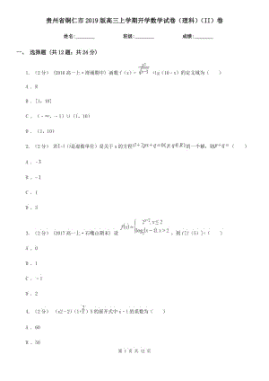 貴州省銅仁市2019版高三上學期開學數(shù)學試卷（理科）（II）卷