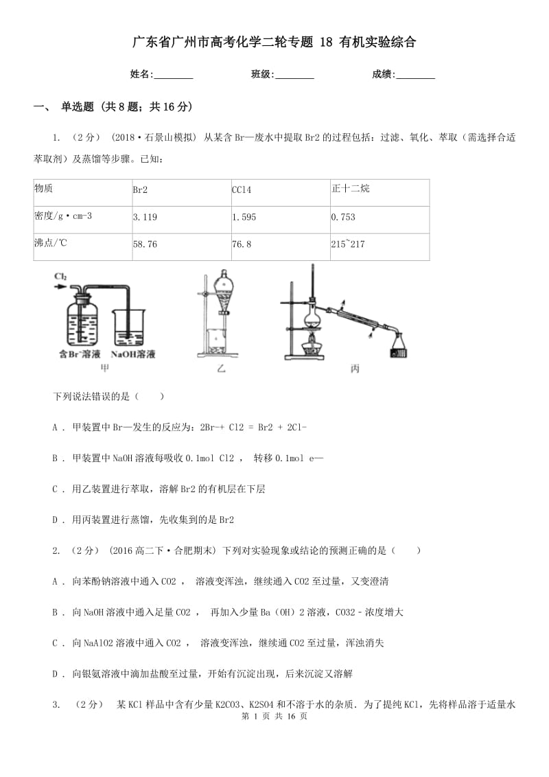 廣東省廣州市高考化學二輪專題 18 有機實驗綜合_第1頁