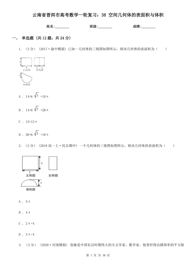 云南省普洱市高考數(shù)學(xué)一輪復(fù)習(xí)：38 空間幾何體的表面積與體積_第1頁(yè)