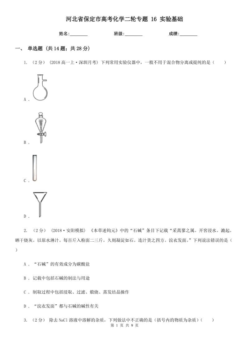 河北省保定市高考化學(xué)二輪專題 16 實(shí)驗(yàn)基礎(chǔ)_第1頁