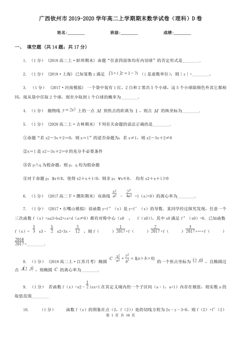 广西钦州市2019-2020学年高二上学期期末数学试卷（理科）D卷_第1页