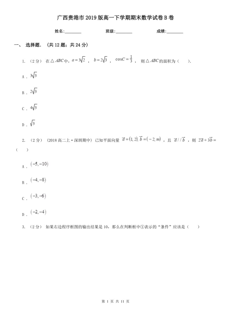 广西贵港市2019版高一下学期期末数学试卷B卷_第1页