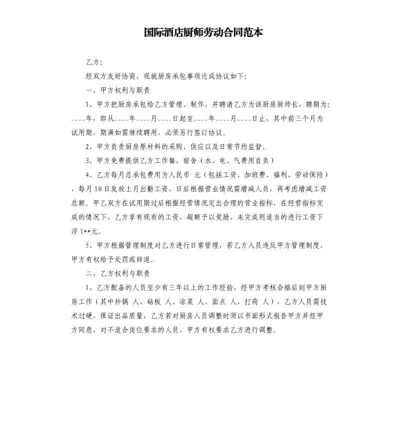 国际酒店厨师劳动合同范本.docx_第1页