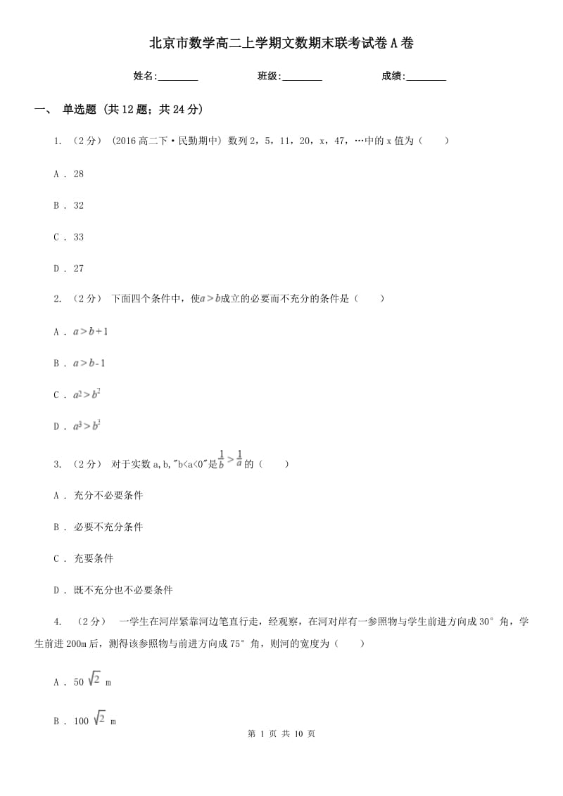 北京市数学高二上学期文数期末联考试卷A卷_第1页