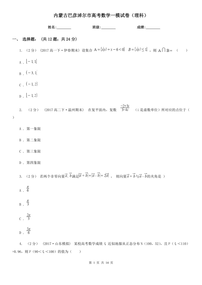 内蒙古巴彦淖尔市高考数学一模试卷（理科）_第1页