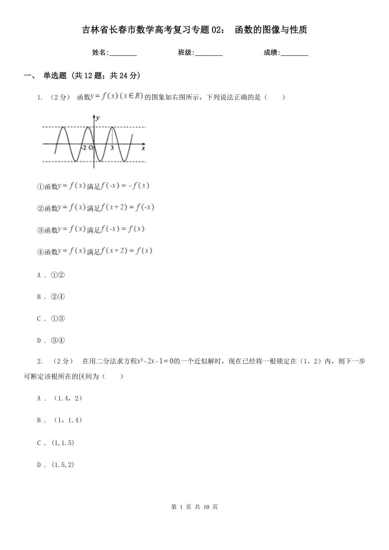 吉林省長(zhǎng)春市數(shù)學(xué)高考復(fù)習(xí)專題02： 函數(shù)的圖像與性質(zhì)_第1頁(yè)