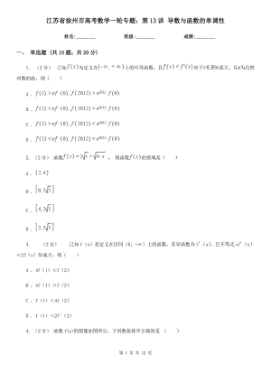 江蘇省徐州市高考數(shù)學(xué)一輪專題：第13講 導(dǎo)數(shù)與函數(shù)的單調(diào)性