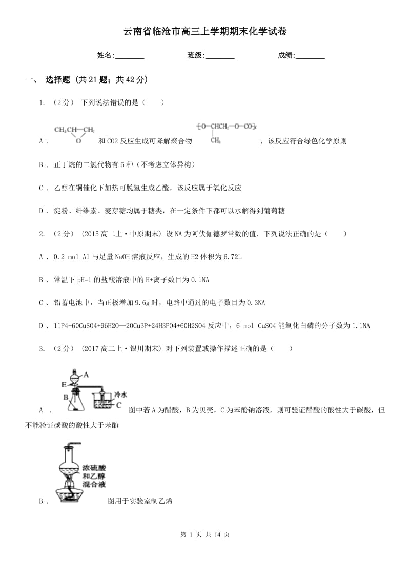 云南省臨滄市高三上學期期末化學試卷_第1頁