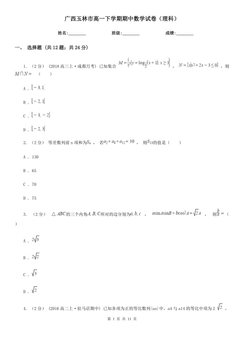 广西玉林市高一下学期期中数学试卷（理科）_第1页