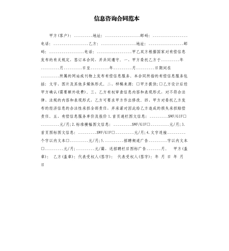 信息咨询合同范本.docx_第1页