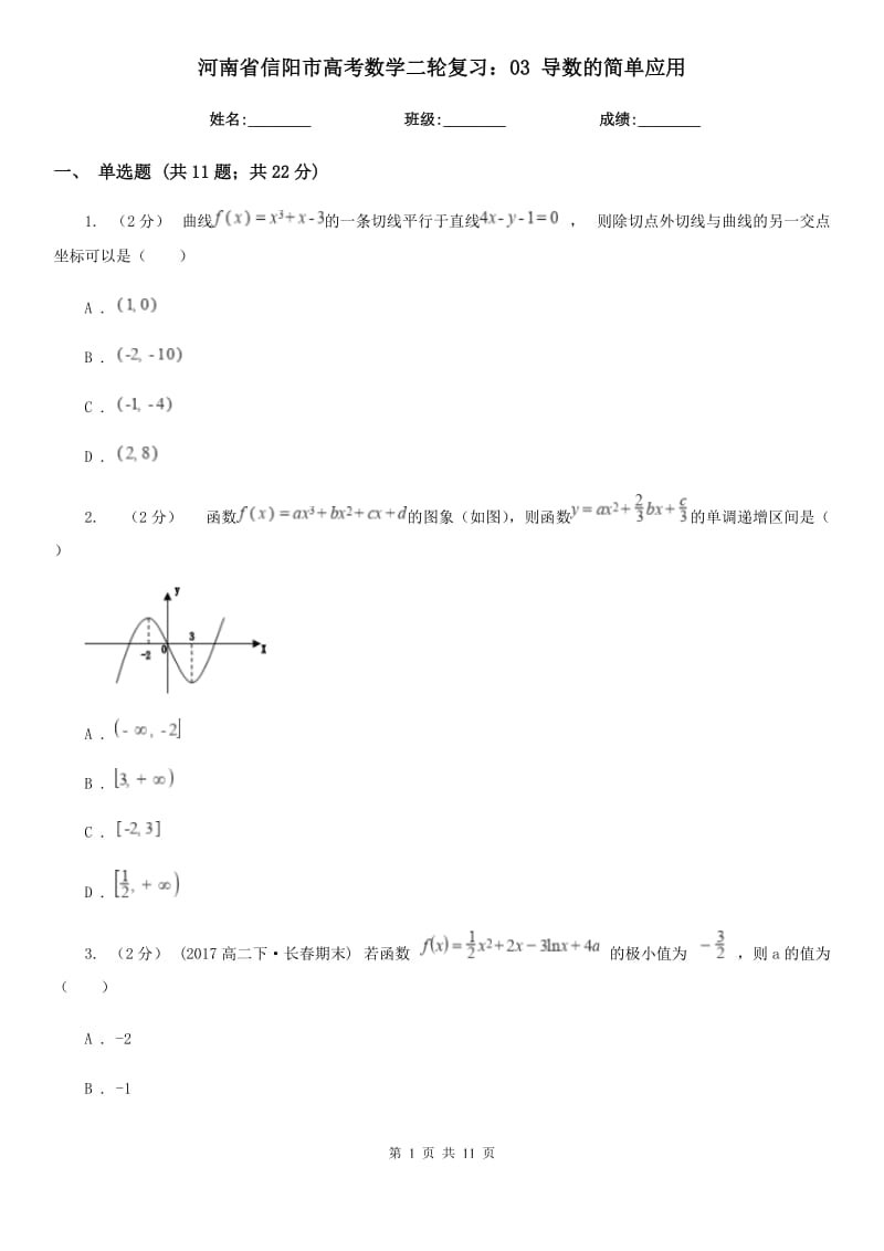 河南省信阳市高考数学二轮复习：03 导数的简单应用_第1页