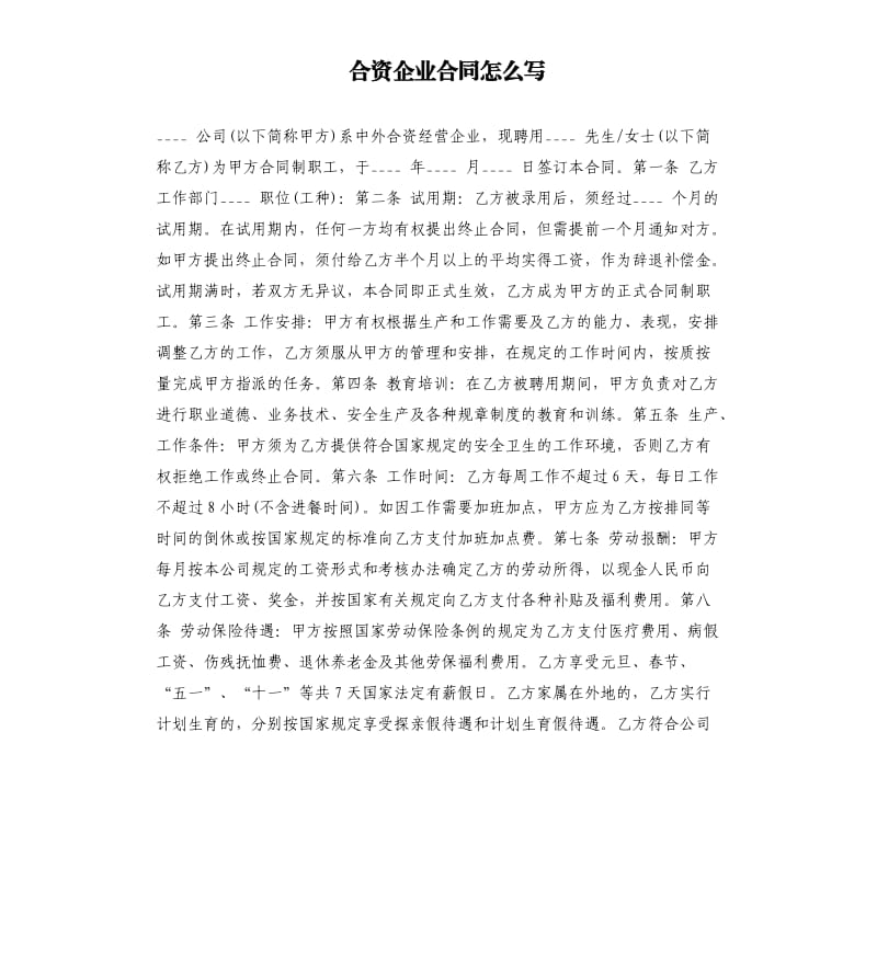 合资企业合同怎么写.docx_第1页