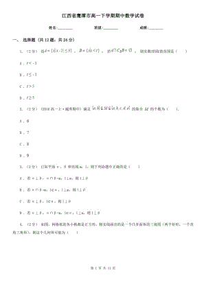 江西省鹰潭市高一下学期期中数学试卷