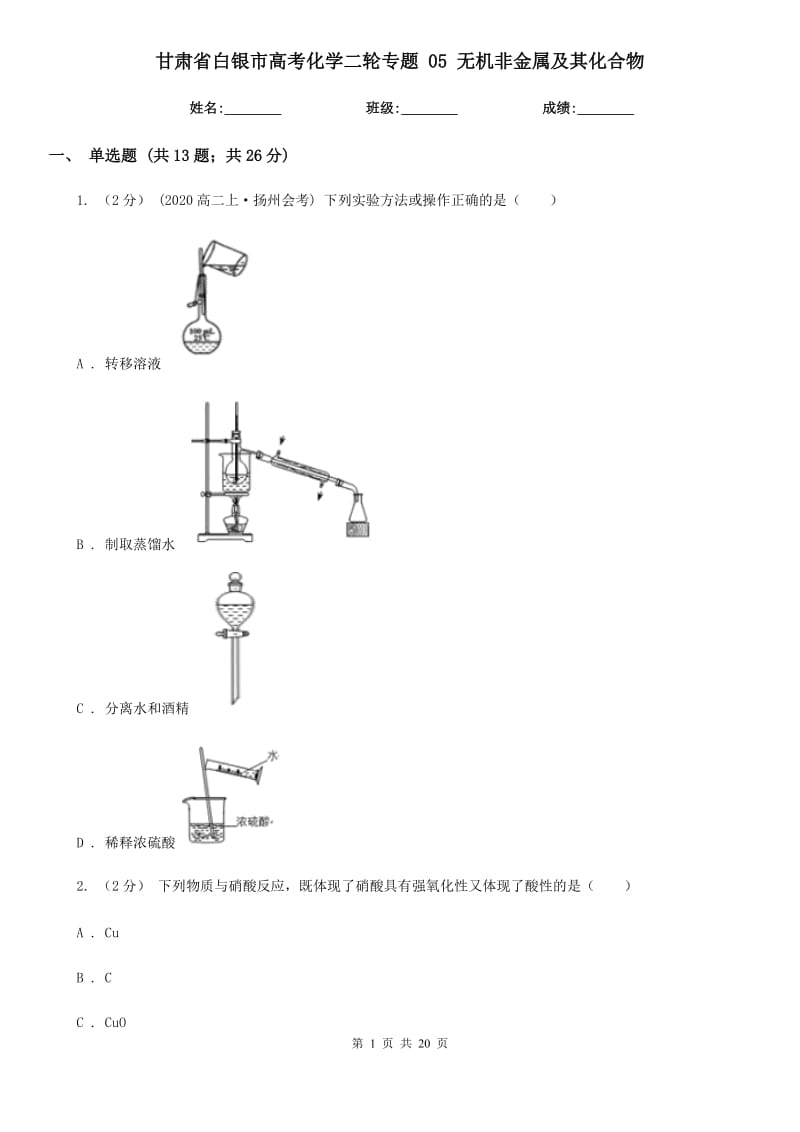 甘肅省白銀市高考化學(xué)二輪專題 05 無機(jī)非金屬及其化合物_第1頁