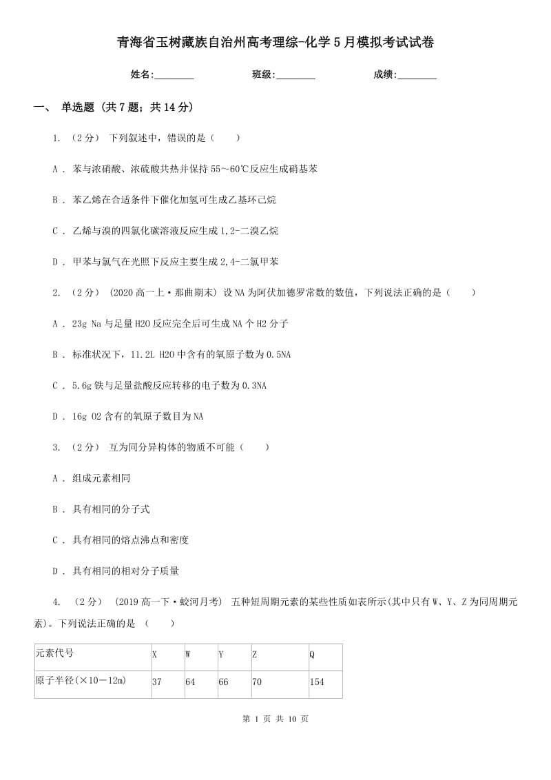 青海省玉树藏族自治州高考理综-化学5月模拟考试试卷_第1页
