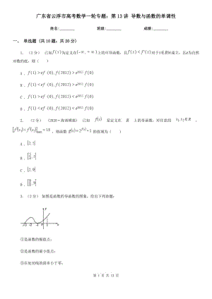 廣東省云浮市高考數學一輪專題：第13講 導數與函數的單調性