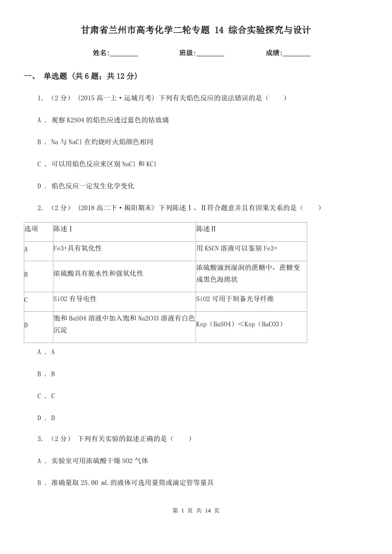 甘肅省蘭州市高考化學(xué)二輪專題 14 綜合實(shí)驗(yàn)探究與設(shè)計(jì)_第1頁