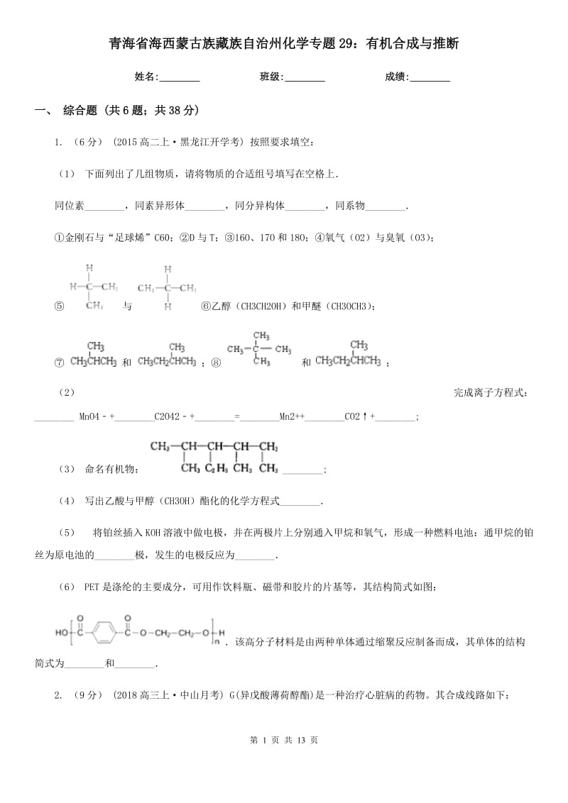 青海省海西蒙古族藏族自治州化学专题29：有机合成与推断_第1页