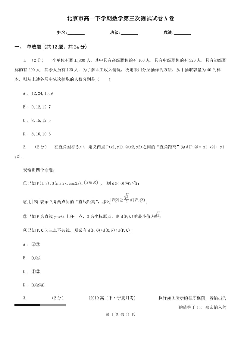 北京市高一下学期数学第三次测试试卷A卷_第1页