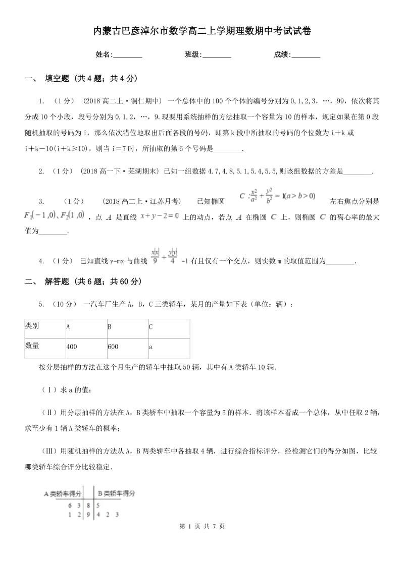 内蒙古巴彦淖尔市数学高二上学期理数期中考试试卷_第1页