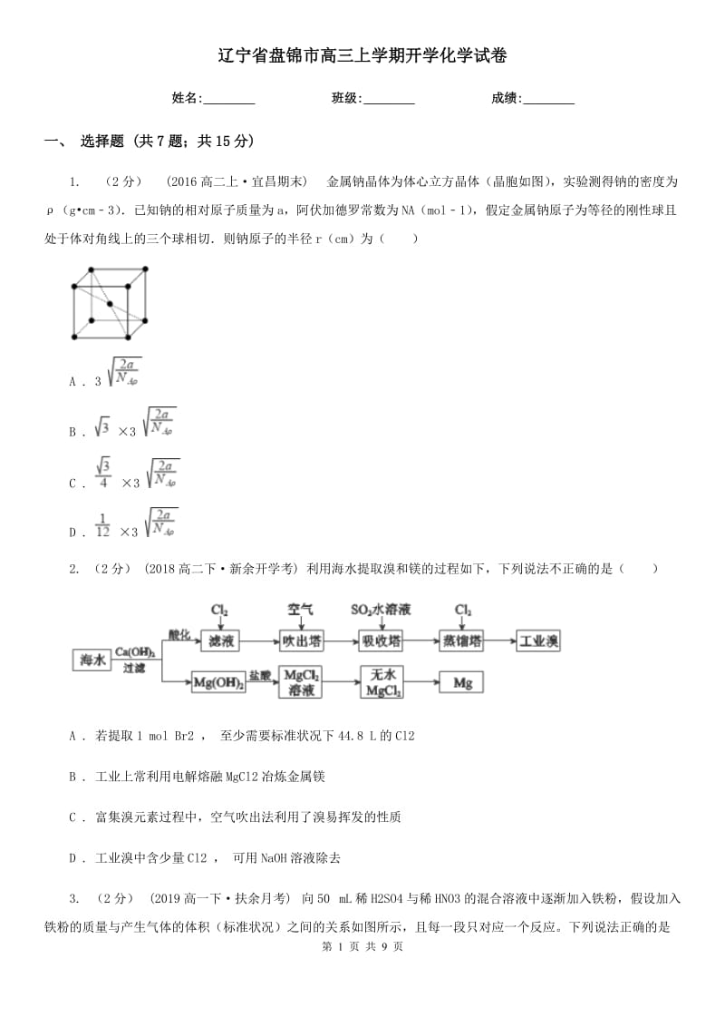 辽宁省盘锦市高三上学期开学化学试卷_第1页