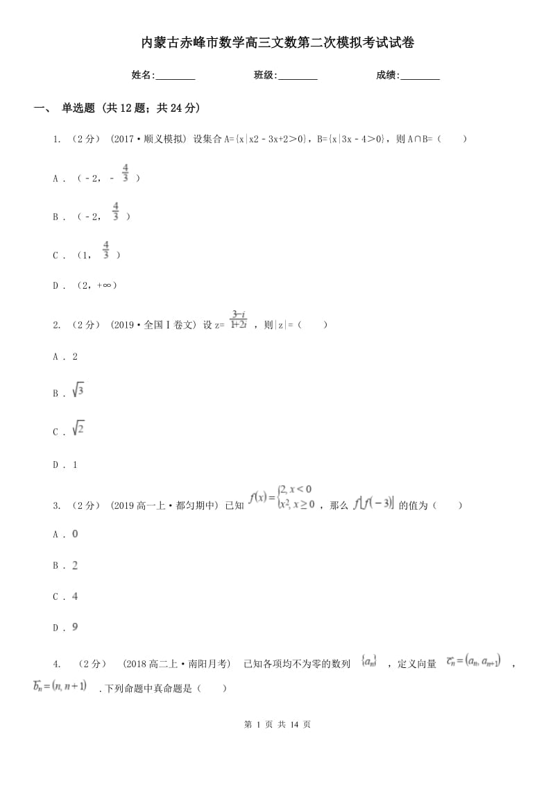 内蒙古赤峰市数学高三文数第二次模拟考试试卷_第1页