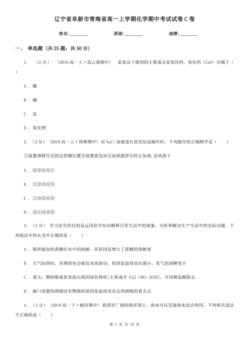 辽宁省阜新市青海省高一上学期化学期中考试试卷C卷_第1页