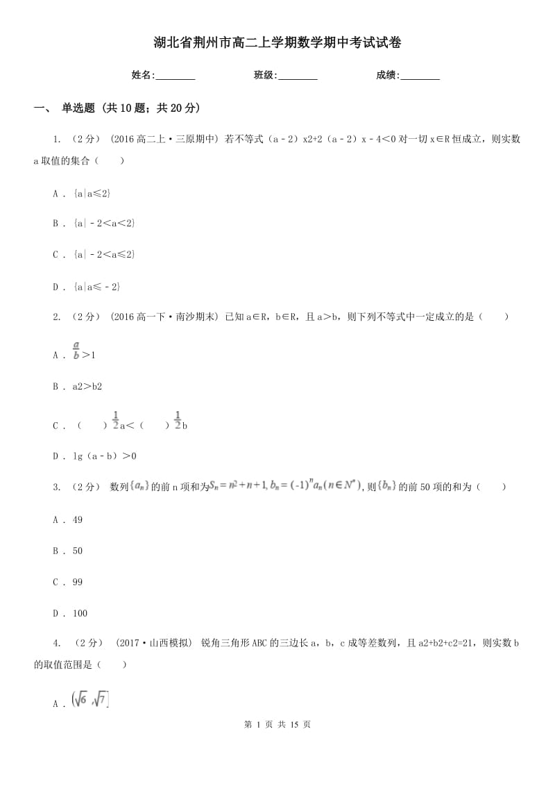 湖北省荆州市高二上学期数学期中考试试卷_第1页