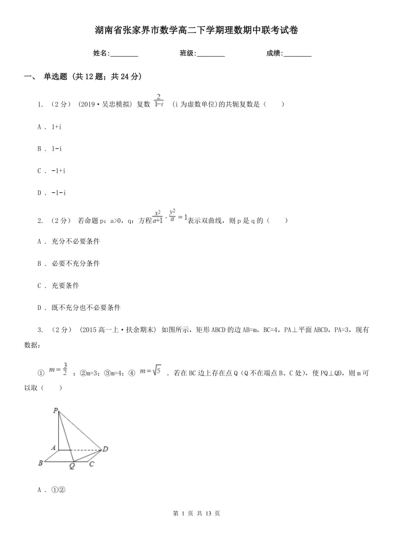 湖南省张家界市数学高二下学期理数期中联考试卷_第1页