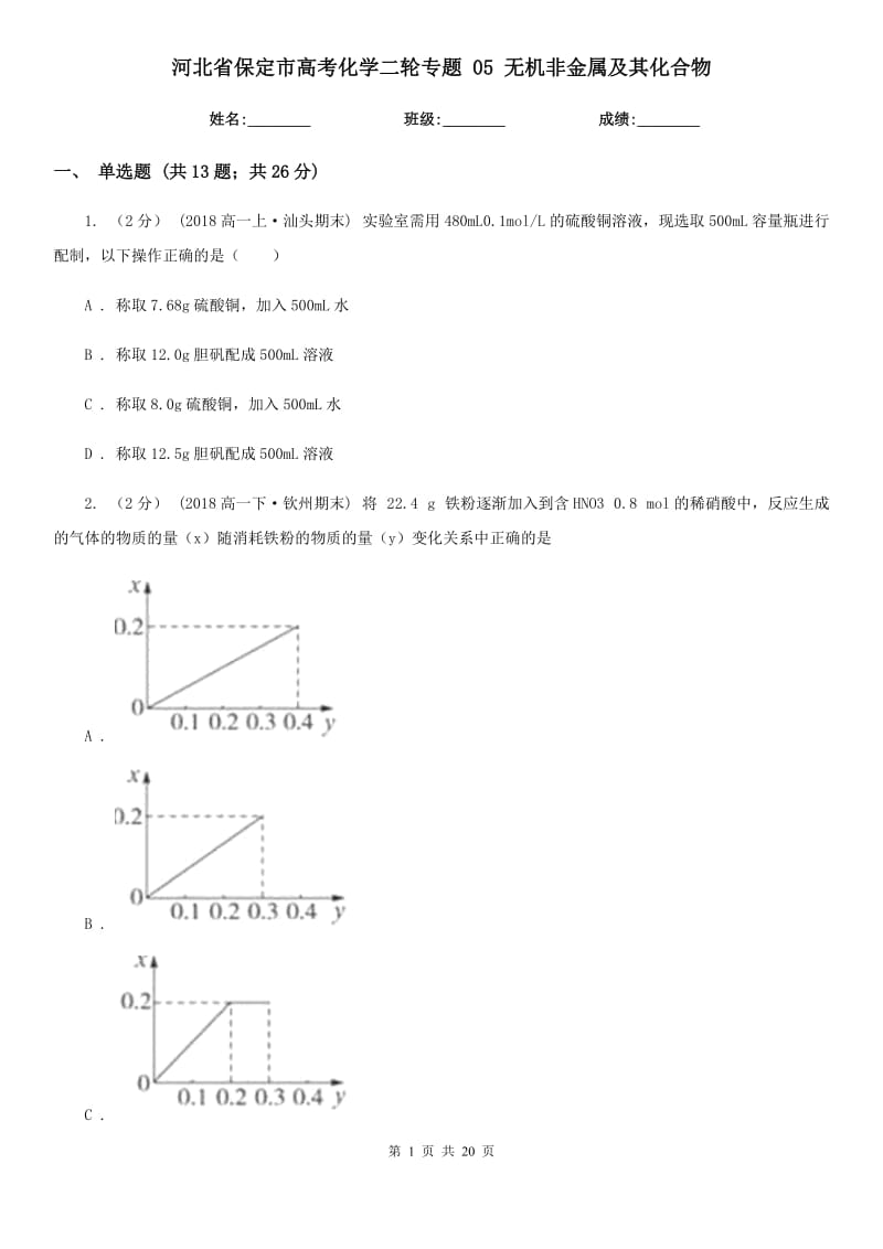 河北省保定市高考化學(xué)二輪專題 05 無機(jī)非金屬及其化合物_第1頁