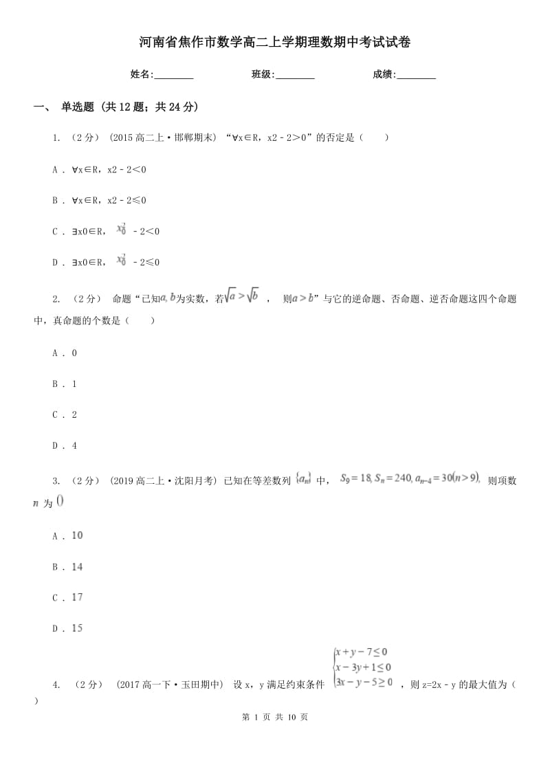 河南省焦作市数学高二上学期理数期中考试试卷_第1页