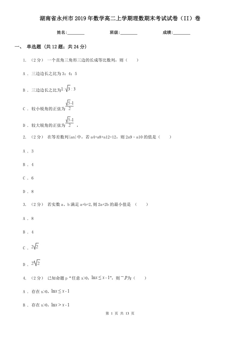 湖南省永州市2019年数学高二上学期理数期末考试试卷（II）卷_第1页