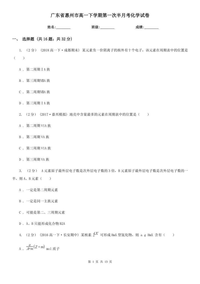 广东省惠州市高一下学期第一次半月考化学试卷_第1页