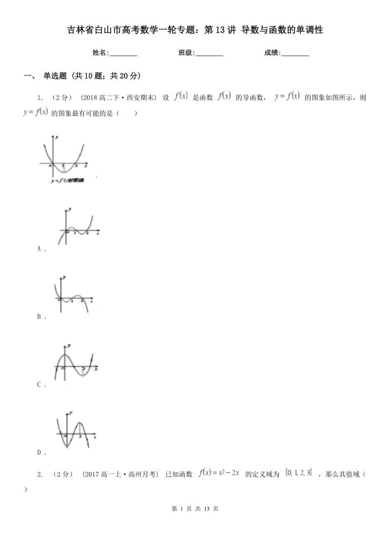 吉林省白山市高考數(shù)學(xué)一輪專(zhuān)題：第13講 導(dǎo)數(shù)與函數(shù)的單調(diào)性_第1頁(yè)
