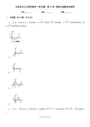 吉林省白山市高考數(shù)學(xué)一輪專題：第13講 導(dǎo)數(shù)與函數(shù)的單調(diào)性