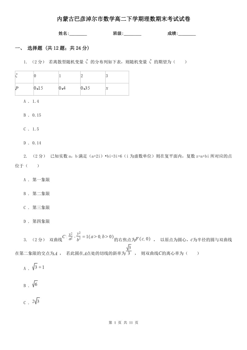 内蒙古巴彦淖尔市数学高二下学期理数期末考试试卷_第1页