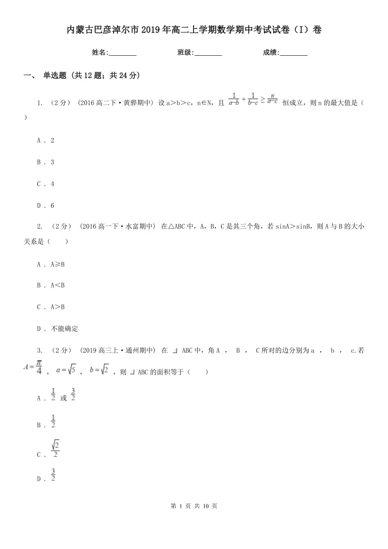 内蒙古巴彦淖尔市2019年高二上学期数学期中考试试卷（I）卷_第1页