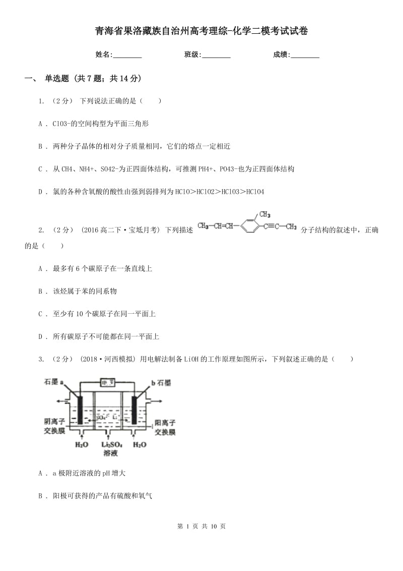 青海省果洛藏族自治州高考理综-化学二模考试试卷_第1页