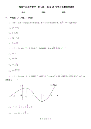 廣西南寧市高考數(shù)學(xué)一輪專題：第13講 導(dǎo)數(shù)與函數(shù)的單調(diào)性