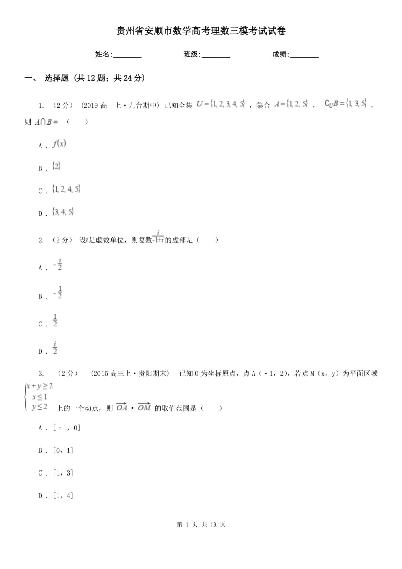 貴州省安順市數(shù)學高考理數(shù)三?？荚囋嚲韄第1頁