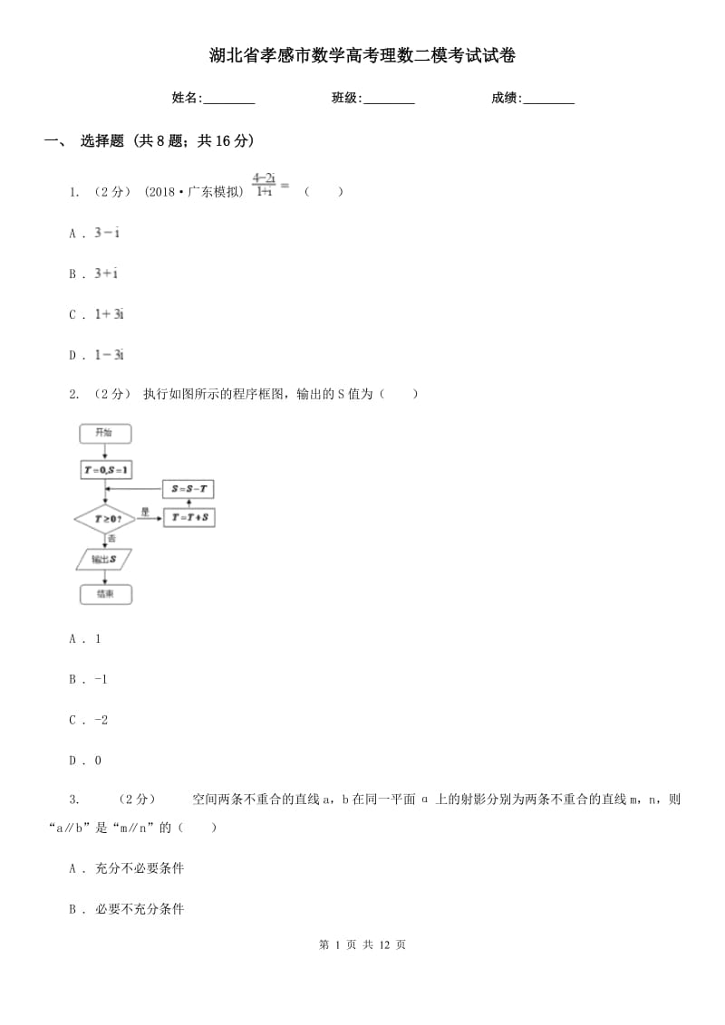 湖北省孝感市數(shù)學高考理數(shù)二模考試試卷_第1頁