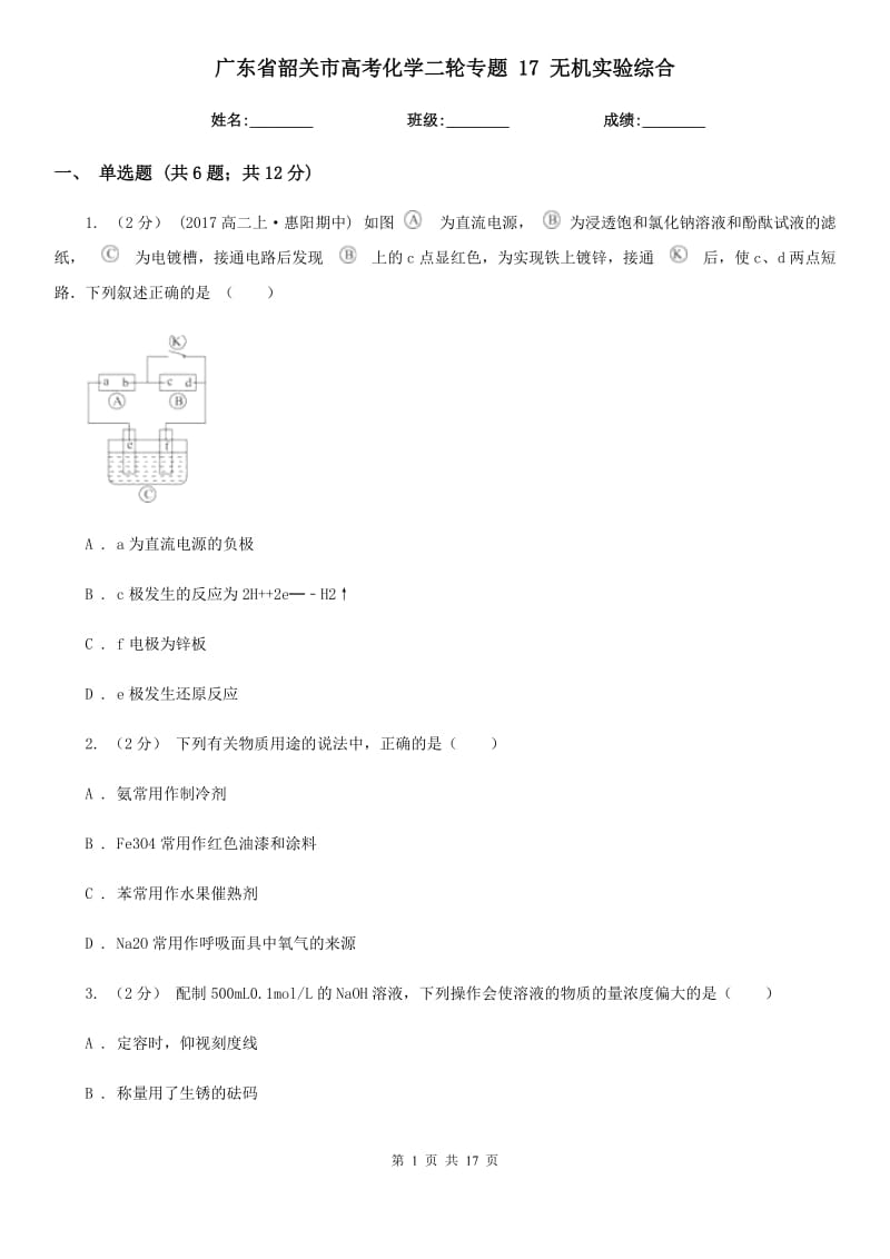 廣東省韶關(guān)市高考化學(xué)二輪專題 17 無(wú)機(jī)實(shí)驗(yàn)綜合_第1頁(yè)