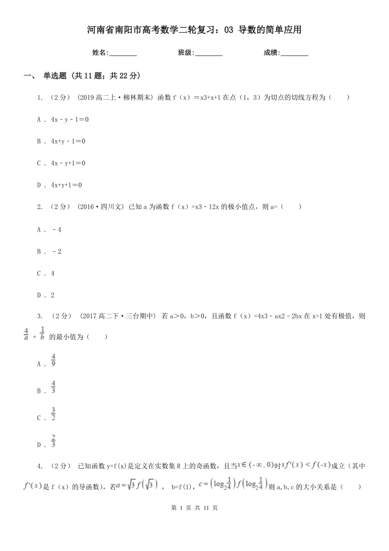 河南省南阳市高考数学二轮复习：03 导数的简单应用_第1页