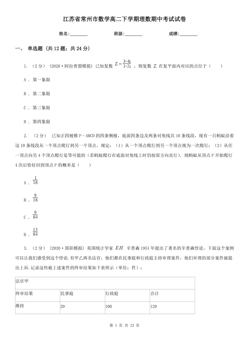 江苏省常州市数学高二下学期理数期中考试试卷_第1页