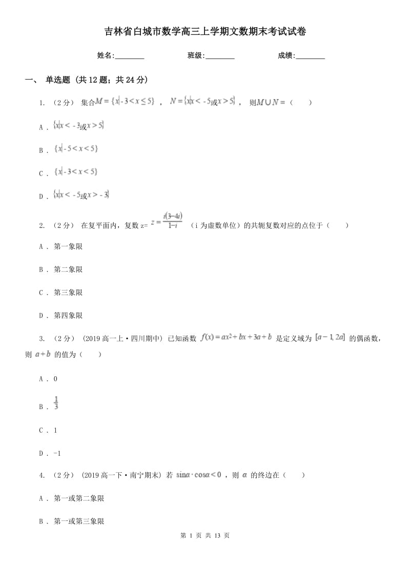 吉林省白城市数学高三上学期文数期末考试试卷_第1页