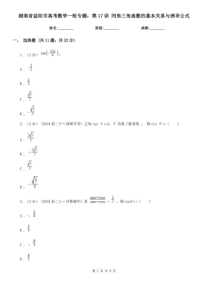 湖南省益陽市高考數(shù)學一輪專題：第17講 同角三角函數(shù)的基本關系與誘導公式