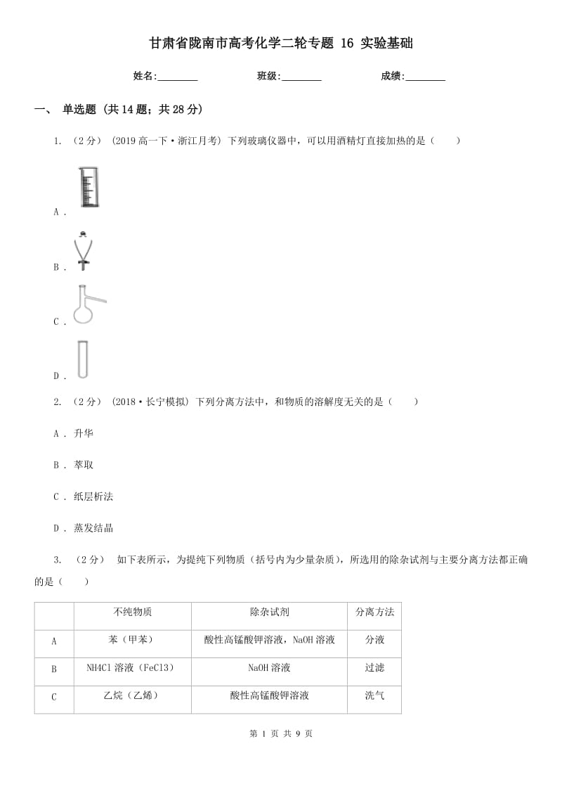 甘肅省隴南市高考化學(xué)二輪專(zhuān)題 16 實(shí)驗(yàn)基礎(chǔ)_第1頁(yè)