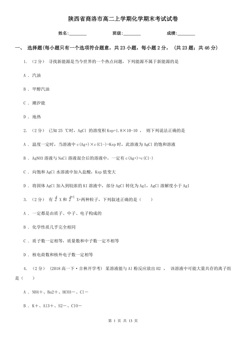 陕西省商洛市高二上学期化学期末考试试卷_第1页