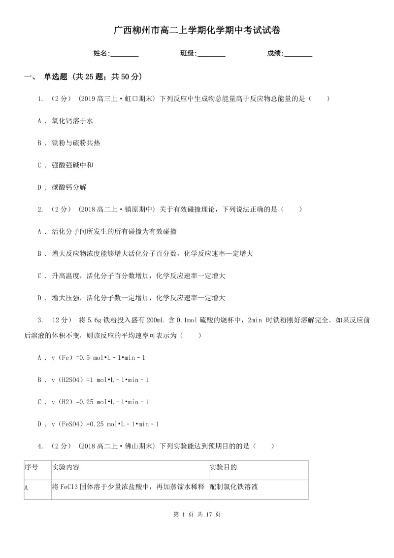 广西柳州市高二上学期化学期中考试试卷_第1页